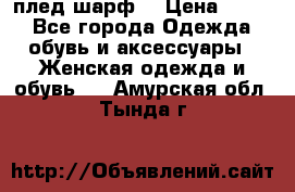 плед шарф  › Цена ­ 833 - Все города Одежда, обувь и аксессуары » Женская одежда и обувь   . Амурская обл.,Тында г.